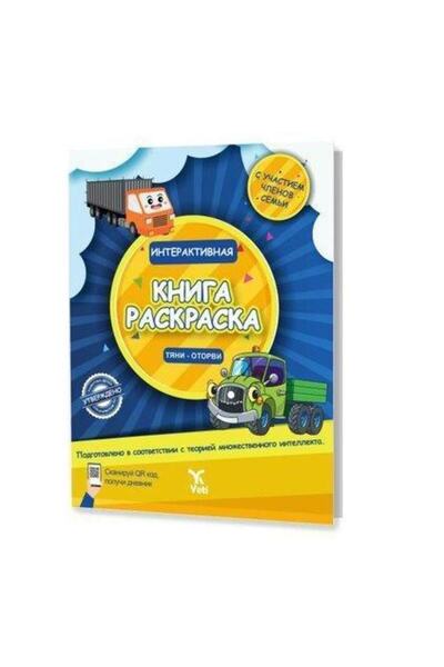 yeti kitap Interactive Coloring Book in Russian 1