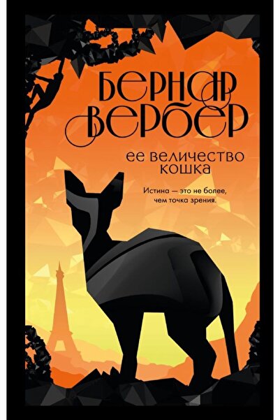 Eksmo Yeye velichestvo koshka