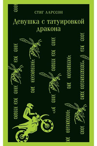 Eksmo Η Devushka είναι το tatuirovkoy drakona