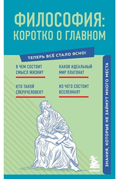 Eksmo الفلسفة: كوروتكو أو غلونام.Znaniya، kotoryye ne zaymut mnogo mesta