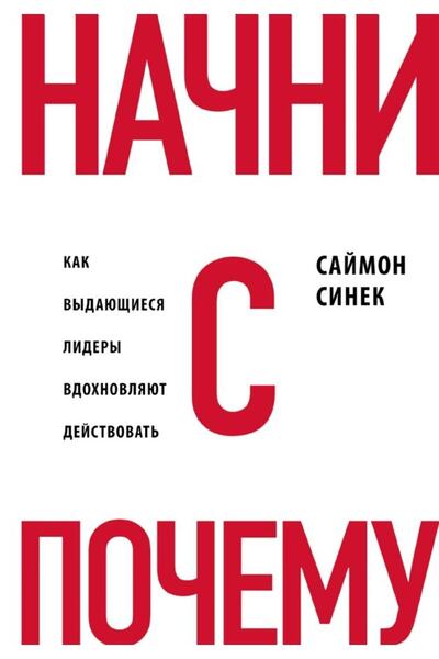 Eksmo Nachni s “Pochemu?”Kak vydayushchiyesya лидер vdokhnovlyayut deystvovat'