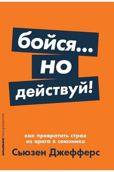 Alpina Boysya... no deystvuy!Kak prevratit' strakh iz vraga v soyuznika