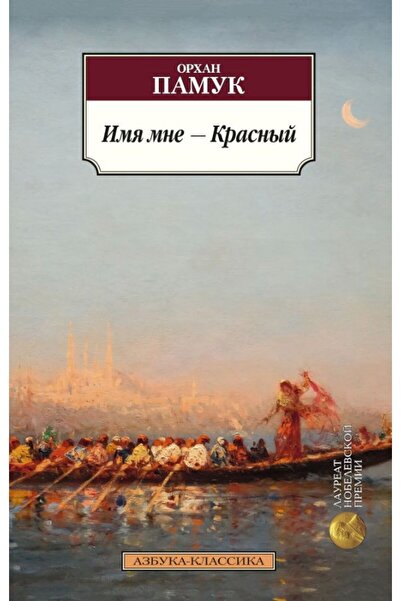 azbuka Imya mne - Krasnyy