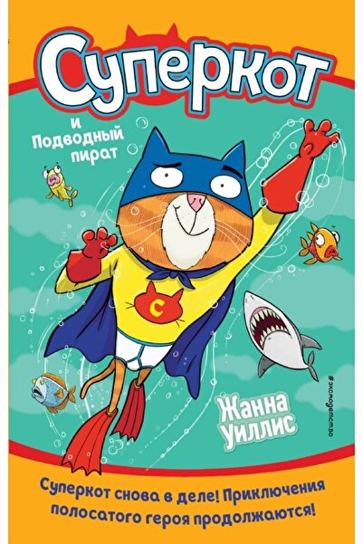 Eksmo Πυράτης Superkot i Podvodnyy (vypusk 3)
