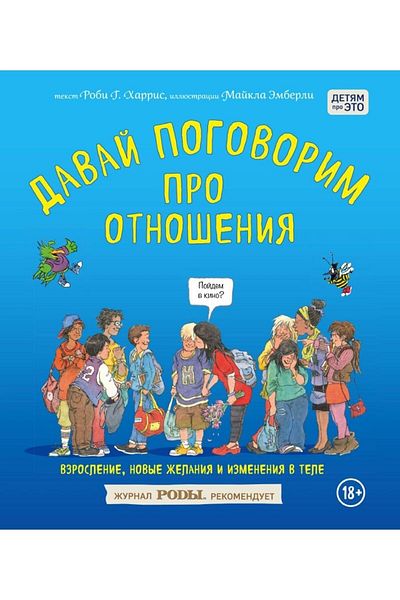 Eksmo Davay Pogovorim Pro Otnosheniya - Vzroshenie، Novye Zhelaniya و Izmeneniya V Tele