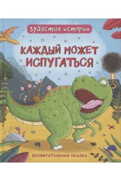 Rosmen Dinozavry. ZubAstyye istorii. Kazhdyy mozhet ispugat'sya (Vospit skazka)