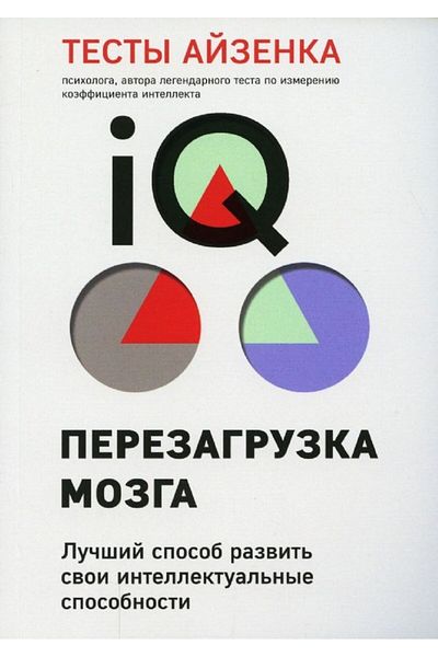 Eksmo Τέστι Αϊζένκα. IQ. Περζαγκρουζκα μοζγκα. Οι καλύτερες μεθόδους για την ανάπτυξη των διανοητικών ικανοτήτων