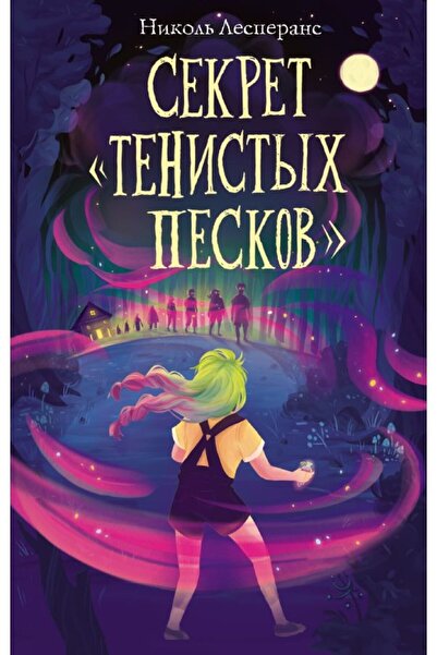 Eksmo Секретарят на „Тенистых Песков“ (#2)