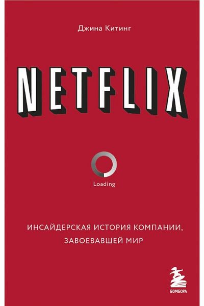 Eksmo NETFLIX - Insayderskaya Istoriya Kompanii، Zavoyevavshey Mir