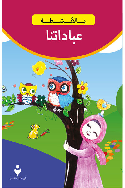 Tire Kitap عباداتنا (العربية) / الجماعية / كتاب الإطارات / 9786056606311