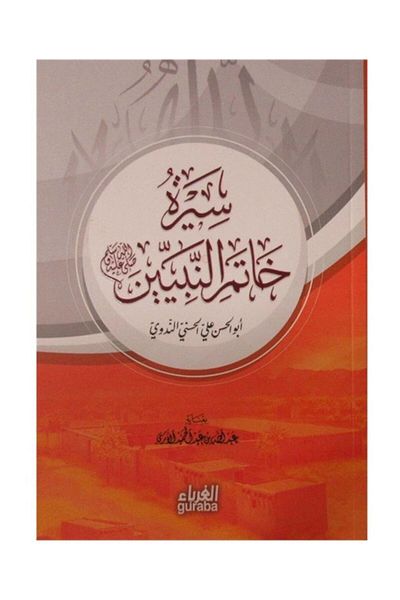 Guraba Yayınları Hatemin Nebiyyin (Arabic)