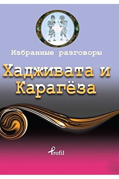 Profil Kitap Rusça Seçme Hikayeler Hacivat ve Karagöz / Kolektif / Profil Kitap / 9789759961947