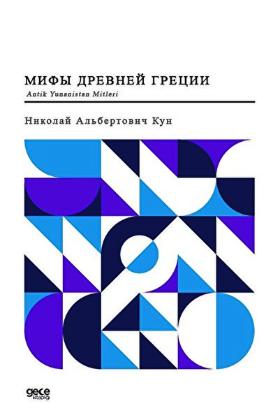 Gece Kitaplığı Николай Албертович Кун - Митове на Древна Гърция, Нощна библио...