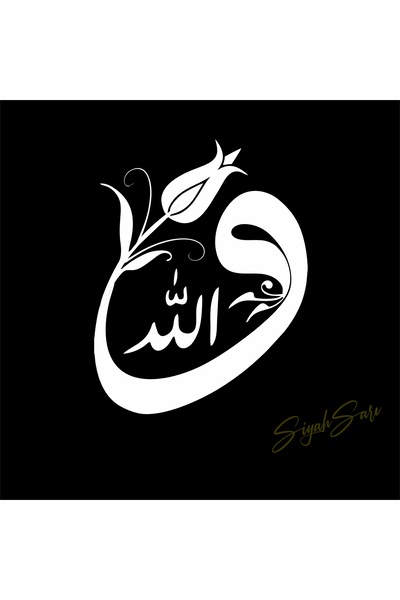 S&S HEDİYELİK EŞYA ملصق لاصق لتزيين الحائط مقاس 22 × 15 سم من Allah Vav