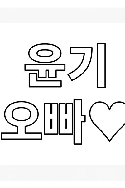 Universal SUGA OPPA Κορεάτικη Επιγραφή BTS ALL WHITE Ξύλινη Αφίσα Διακοσμητικ...