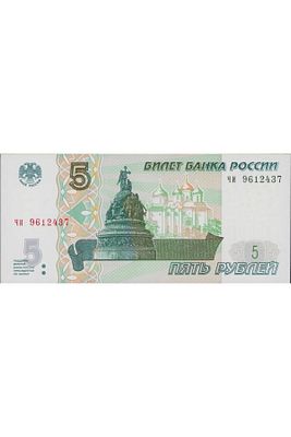 Rusya 5 Ruble 1997 Çil ürün fotoğrafı