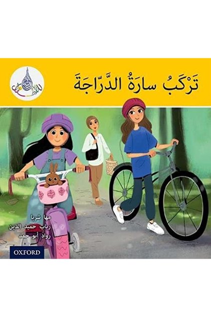 قراءات النادي العربي: الأصفر: سارة تركب دراجة هوائية
