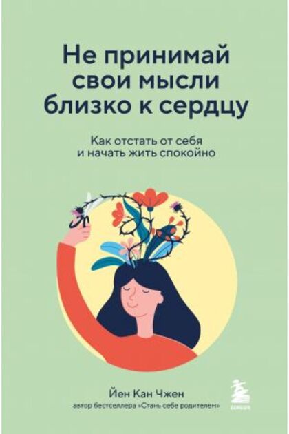 Listen Closely to Your Thoughts and Feelings. What Are You Waiting For? What Is the Meaning of This? ?It? Spokojno/ Page: 208