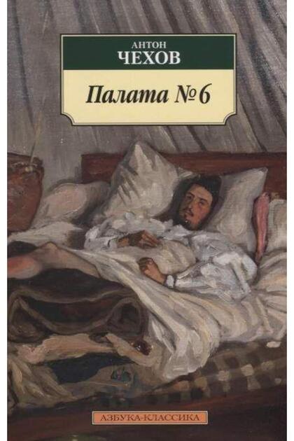 Altıncı Koğuş (Rusça) - 1