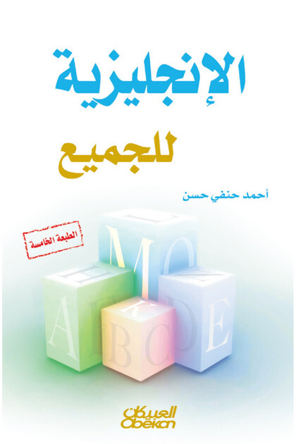 الإنجليزية للجميع