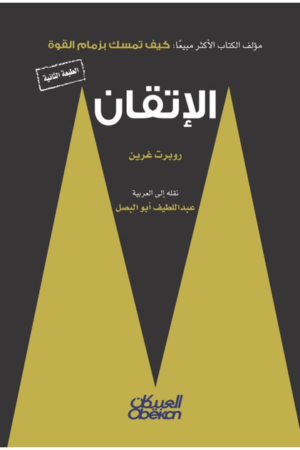 الإتقان - مؤلف كتاب كيف تمسك بزمام القوة