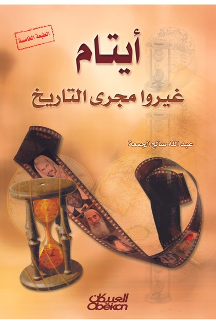 أيتام غيروا مجرى التاريخ