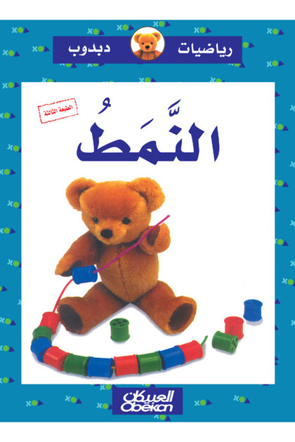 Teddy Bear Math: Pattern - Teddy Bear Math Series