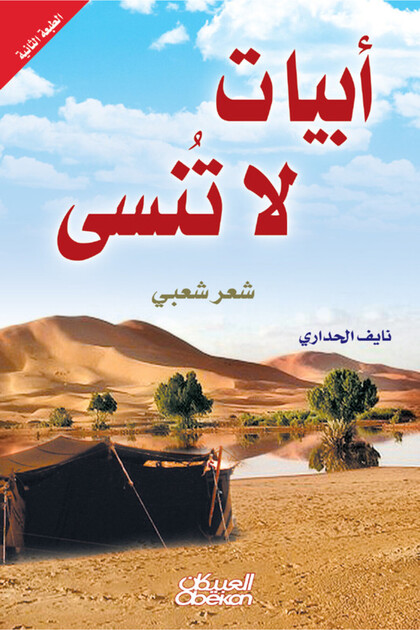 أبيات لا تنسى - شعر شعبي