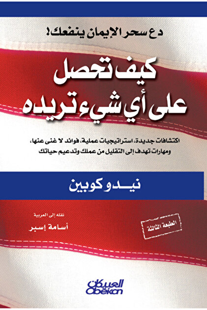 كيف تحصل على أي شيء تريده - اكتشافات جديدة، استراتيجيات عملية ، فوائد لاغنى عنها