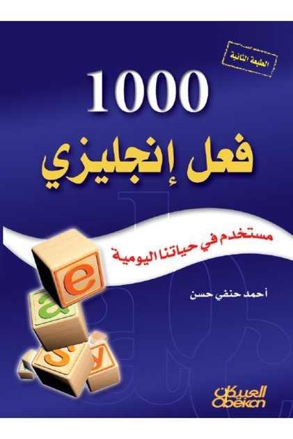 1000 فعل إنجليزي مستخدم في حياتنا اليومية