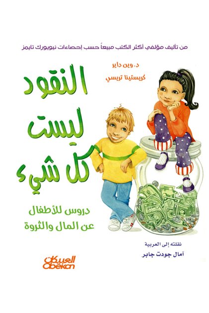 النقود ليست كل شيء - دروس للأطفال عن المال والثروة