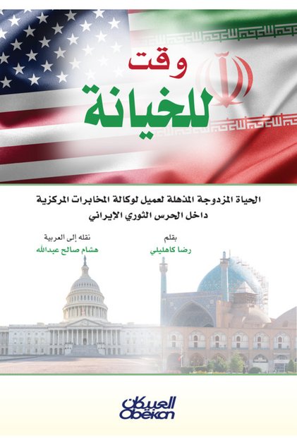 وقت للخيانة - الحياة المزدوجة المذهلة لعميل لوكالة المخابرات المركزية داخل الحرس الثوري الإيراني