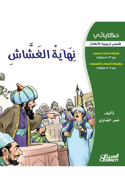 حكاياتي: نهاية الغشاش - قصص تربوية للأطفال