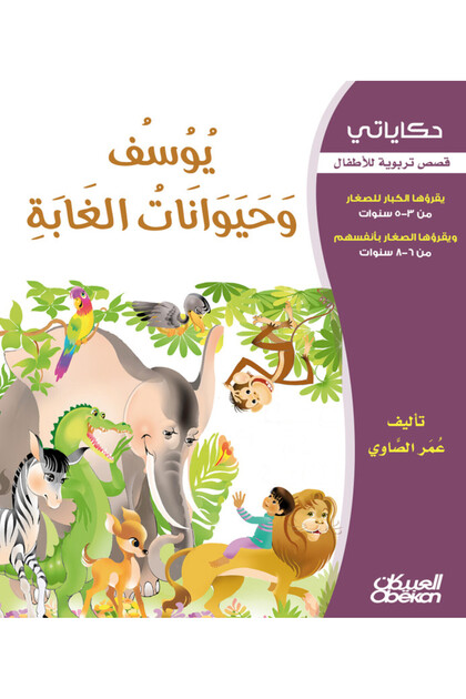 My Tales: يوسف وحيوانات الغابة - Educational Stories for Children