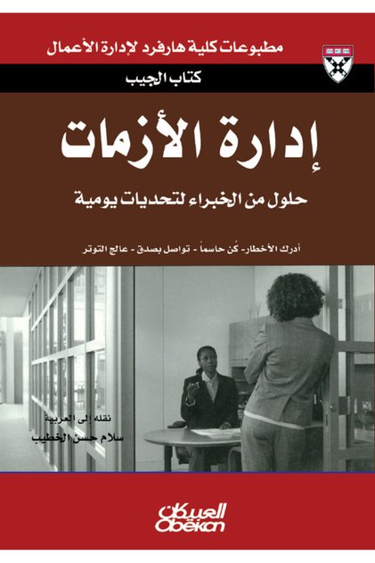 إدارة الأزمات - - أدرك الأخطار - كن حاسماً - تواصل بصدق - عالج التوتر