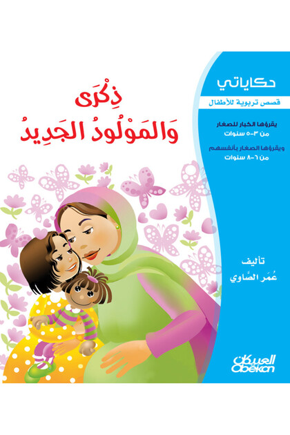 حكاياتي: ذكرى والمولود الجديد - قصص تربوية للأطفال
