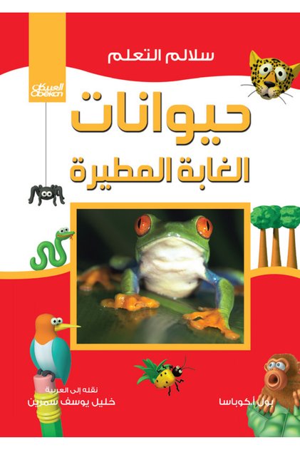 سلالم التعلم: حيوانات الغابة المطيرة