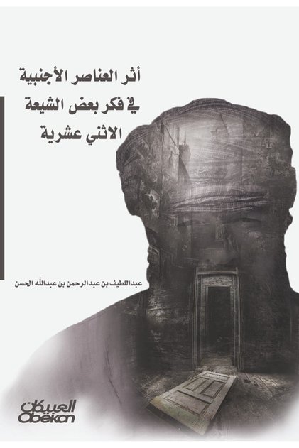 The influence of foreign elements on the thought of some Twelver Shiites