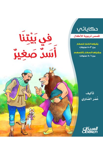 My tales: a little lion in our house - children's educational stories