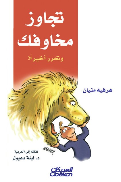 تجاوز مخاوفك وتحرر أخيرًا