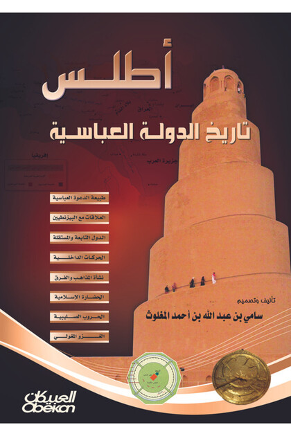 أطلس تاريخ الدولة العباسية