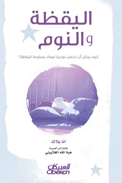 اليقظة والنوم - كيف يمكن أن تحسن نوعية نومك بممارسة اليقظة؟