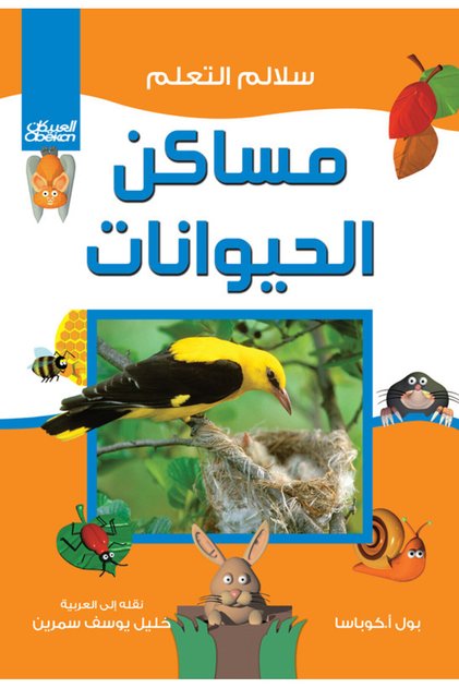 سلالم التعلم: مساكن الحيوانات