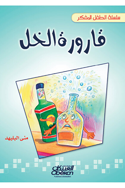 سلسلة الطفل المفكر: قارورة الخل
