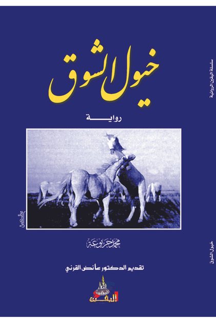رواية خيول الشوق