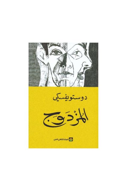 المزدوج دوستويفسكي - الطبعة الأصلية