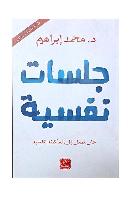 جلسات نفسية  Mohamed Ibrahim - عربي