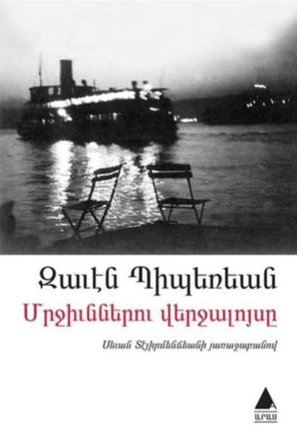 Mrçünneru Verçaluysi (Karıncaların Günbatımı)