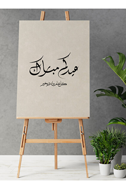 لوحة فنية جدارية من القماش مشدودة على إطار خشبي مع لوحة عيد مبارك
