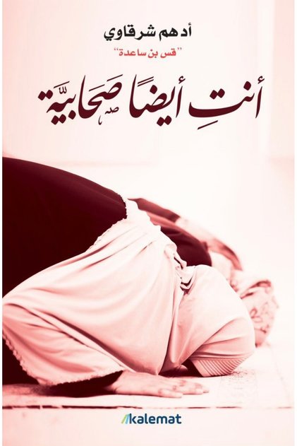 Book انت ايضا صحابية ادهم شرقاوي